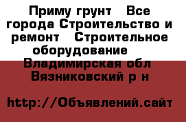 Приму грунт - Все города Строительство и ремонт » Строительное оборудование   . Владимирская обл.,Вязниковский р-н